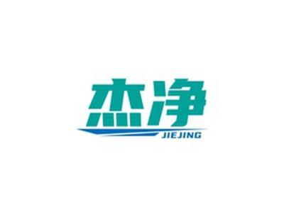 杰净JIEJING