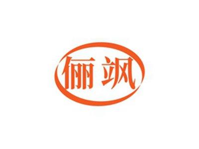 俪飒