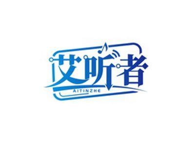 艾听者AITINZHE