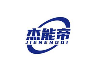 杰能帝JIENENGDI