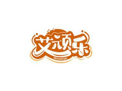 艾顽乐IWANFUN
