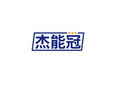 杰能冠