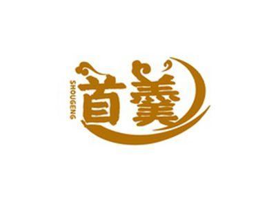 首羹SHOUGENG