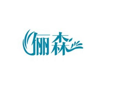 俪森