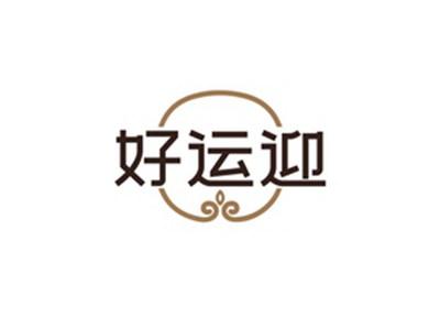 好运迎