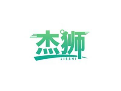 杰狮JIESHI
