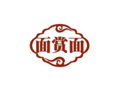 面赏面