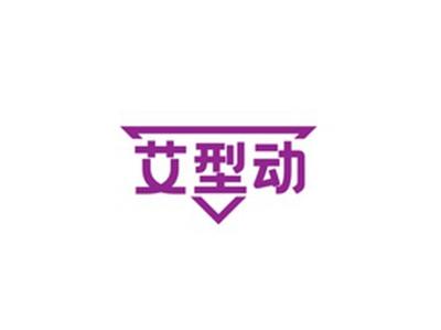 艾型动