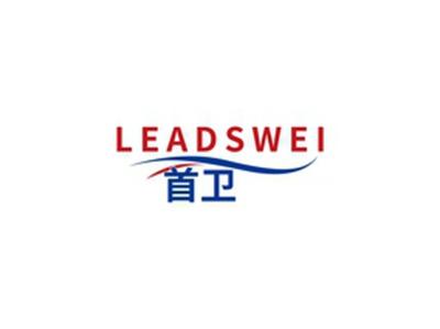 首卫LEADSWEI
