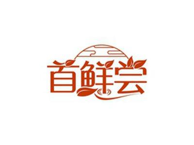 首鲜尝