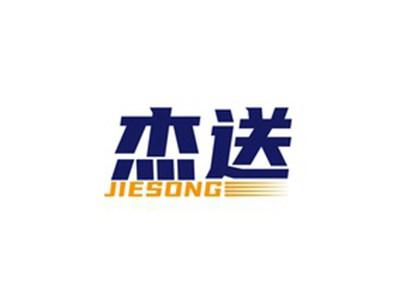 杰送JIESONG