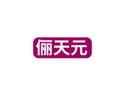 俪天元