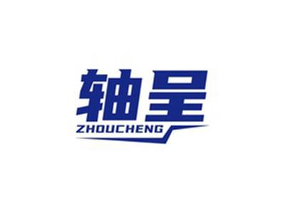 轴呈ZHOUCHENG