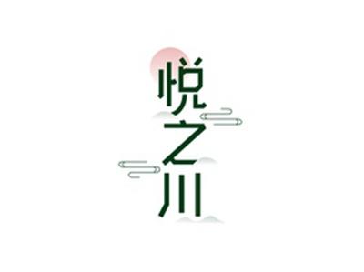 悦之川