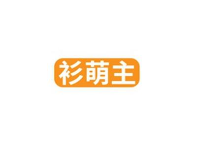 衫萌主