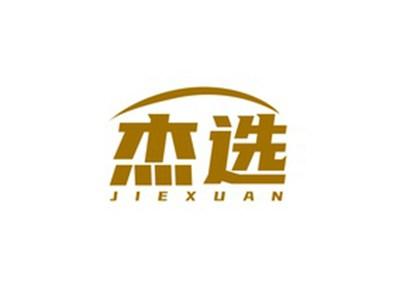 杰选JIEXUAN