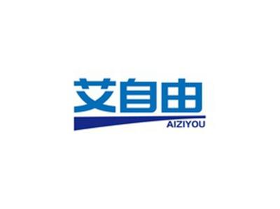 艾自由AIZIYOU