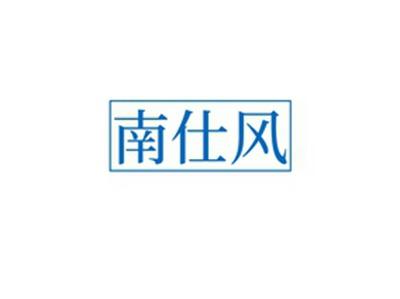 南仕风