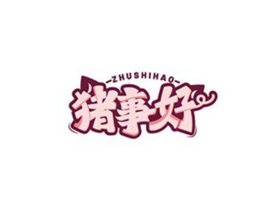 猪事好ZHUSHIHAO