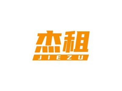 杰租JIEZU