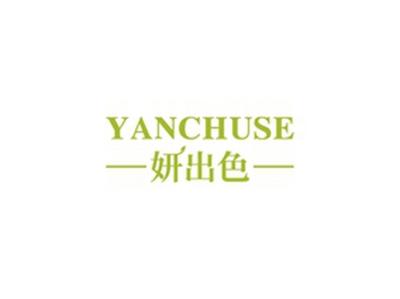 妍出色YANCHUSE