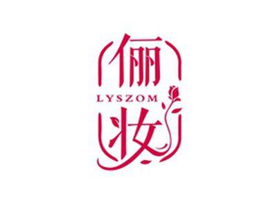 俪妆LYSZOM