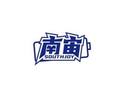 南宙SOUTHJOY