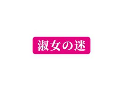 淑女迷