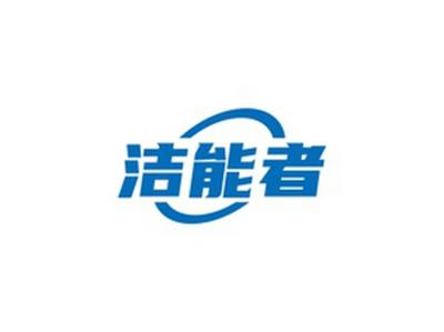 洁能者