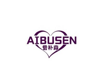 爱补森AIBUSEN