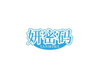 妍密码YANMIMA
