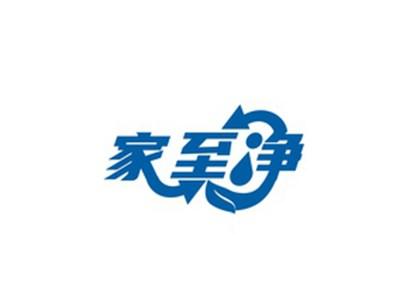 家至净