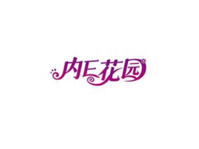 内E花园