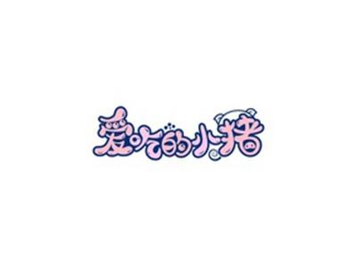 爱吃的小猪