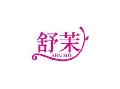 舒茉SHUMO