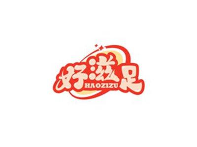 好滋足HAOZIZU