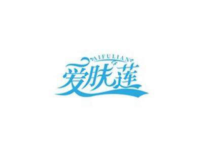 爱肤莲AIFULIANG