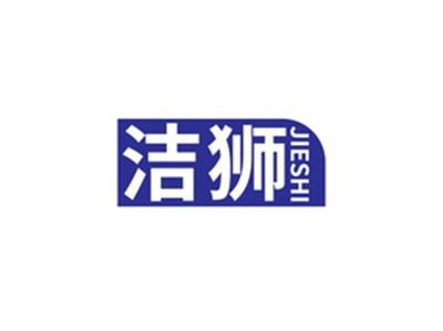 洁狮JIESHI
