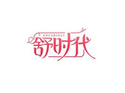 舒时代SHUSHIDAI