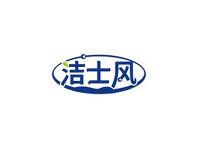 洁士风