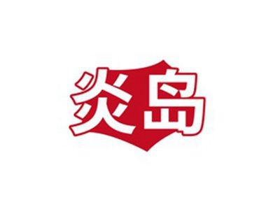 炎岛