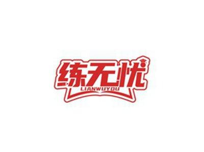 练无忧LIANWUYOU