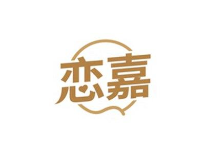 恋嘉