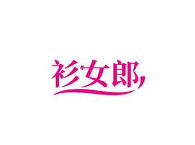 衫女郎