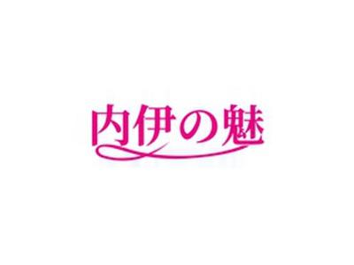 内伊魅