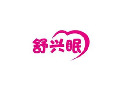 舒兴眠