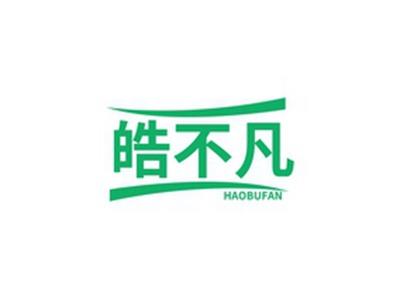 皓不凡HAOBUFAN