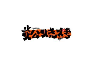 炎公烧烤YANGONG