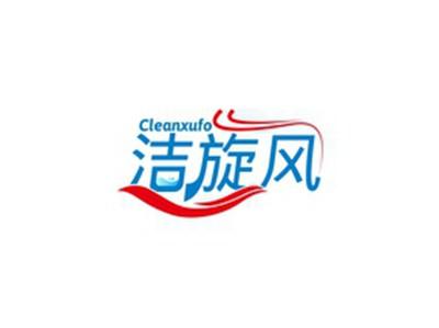 洁旋风CLEANXUFO