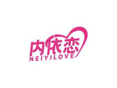 内依恋NEIYILOVE